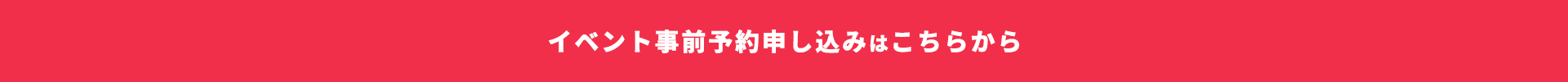 イベント事前予約申し込みはこちらから