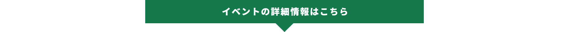 イベントの詳細情報はこちら