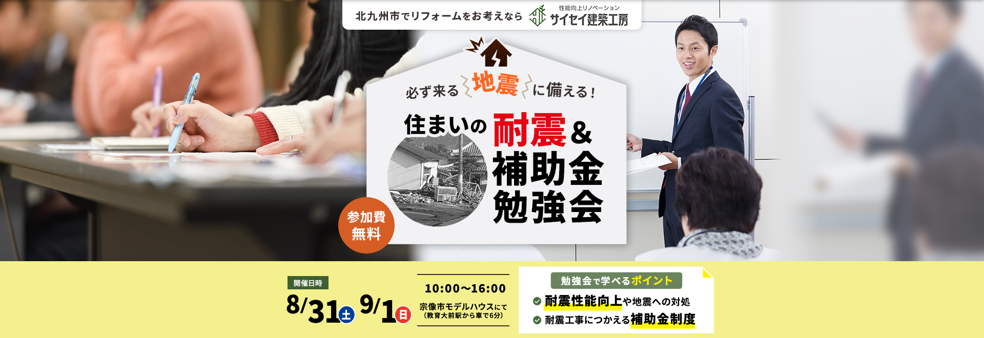 必ず来る地震に備える！住まいの耐震＆補助金勉強会