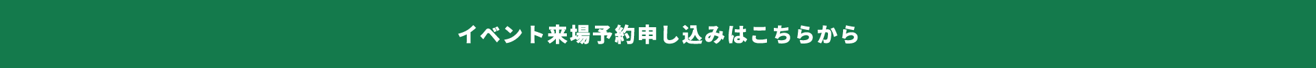 イベント来場予約申し込みは こちらから