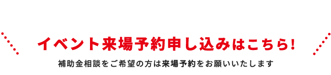 イベント来場予約申し込みはこちら！