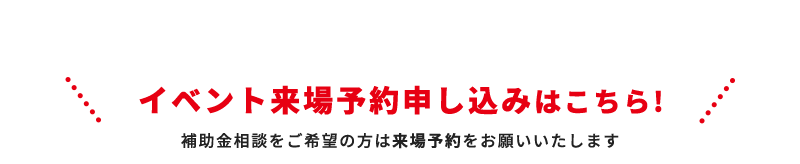 イベント来場予約申し込みはこちら！