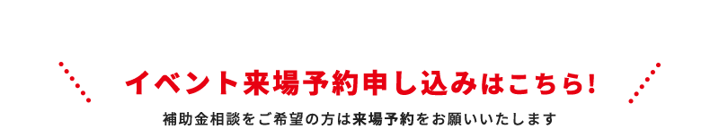 イベント来場予約申し込みはこちら！