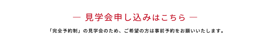 見学会申し込みはこちら