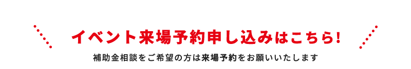 イベント来場予約申し込みはこちら！