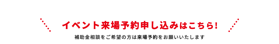 イベント来場予約申し込みはこちら