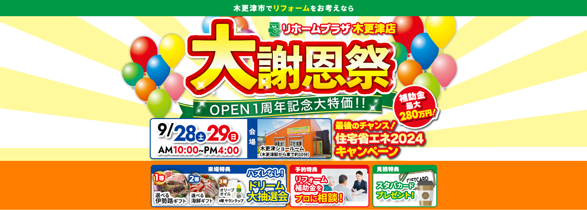 リホームプラザ木更津店大感謝祭OPEN１周年記念大特価！！