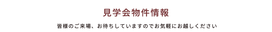 見学会物件情報