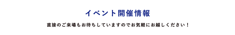 イベント開催情報