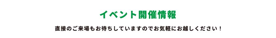 イベント開催情報