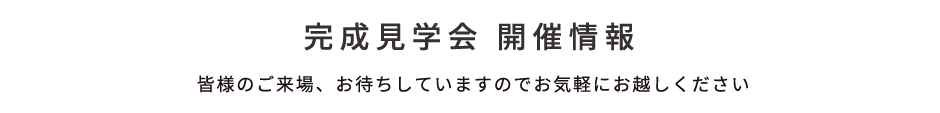 完成見学会　開催情報