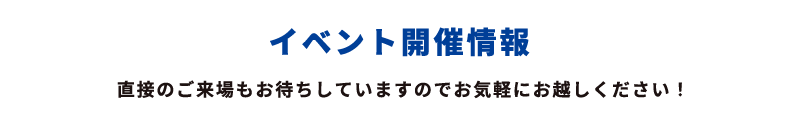 イベント開催情報