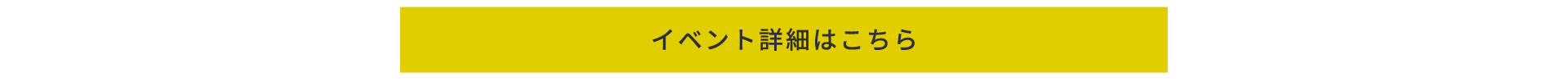 イベント詳細はこちら