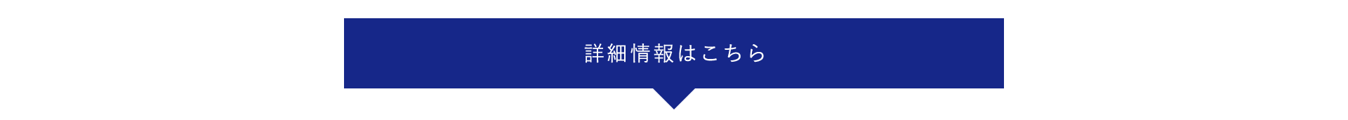 詳細情報はこちら