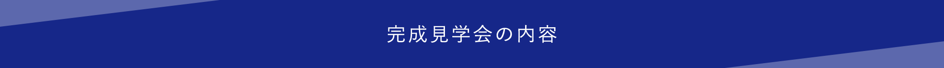 完成見学会の内容