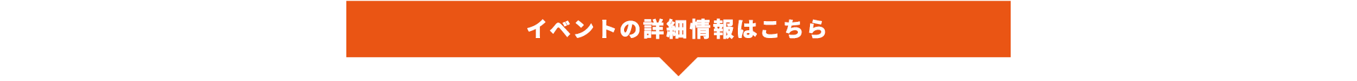 イベントの詳細情報はこちら