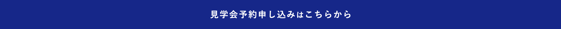 見学会予約申し込みはこちらから