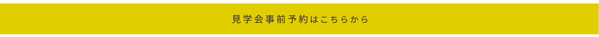 見学会事前予約はこちらから