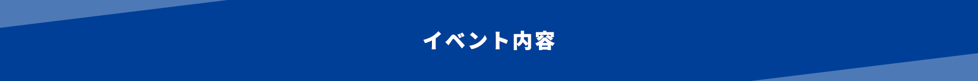 イベント内容