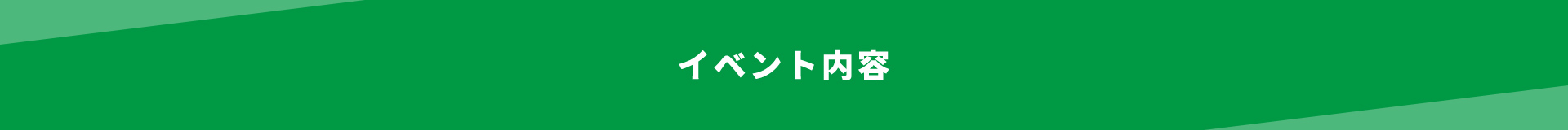 イベント内容