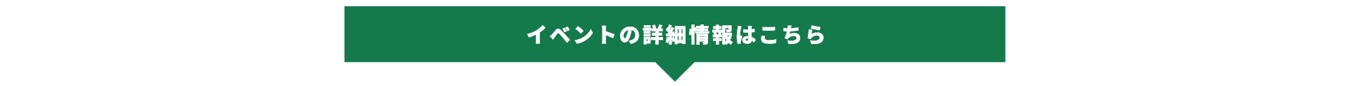 イベントの詳細情報はこちら