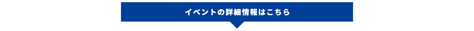 イベントの詳細情報はこちら