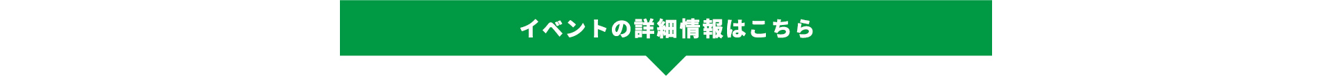 イベント詳細情報はこちら