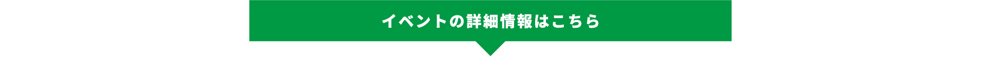 イベントの詳細情報はこちら