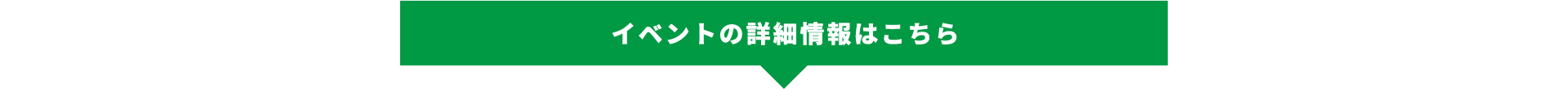 イベント詳細情報はこちら