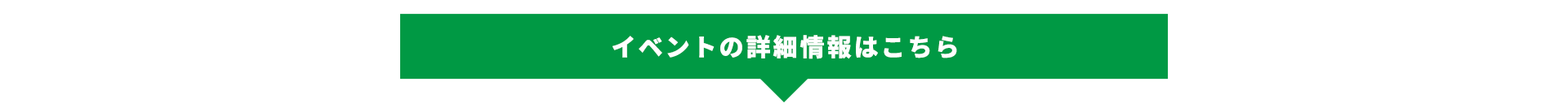 イベントの詳細情報はこちら_タイトル