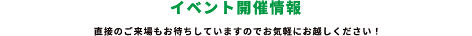 イベント開催情報