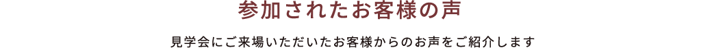 参加されたお客様の声