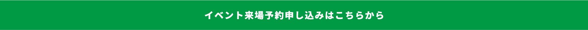 イベント来場予約申し込みはこちら