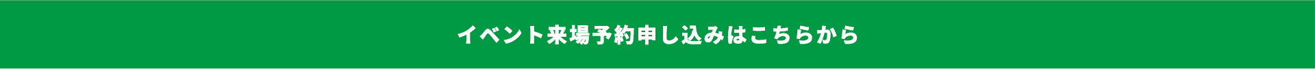 イベント来場予約申し込みはこちらから