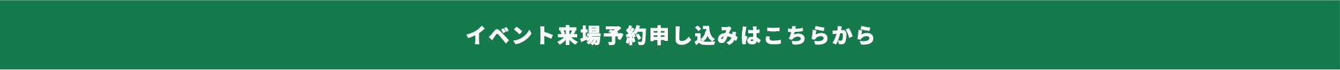 イベント来場予約申し込みはこちらから