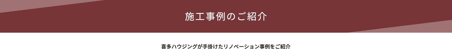 施工事例のご紹介