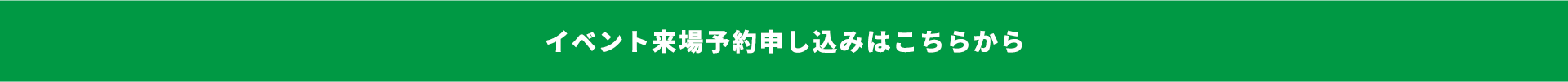 イベント来場予約申し込みはこちら