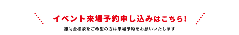 イベント来場予約申し込みはこちら！