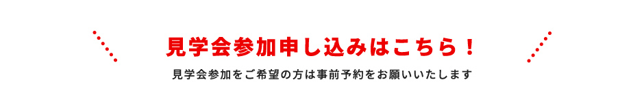 見学会参加申込はこちら！