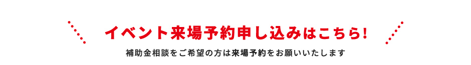 イベント来場予約申し込みはこちら！