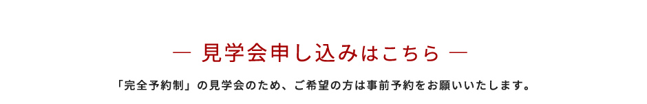 見学会申し込みはこちら