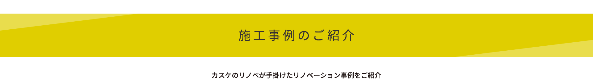 施工事例のご紹介