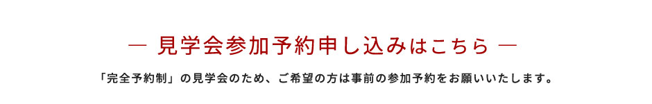 見学会参加予約申し込みはこちら