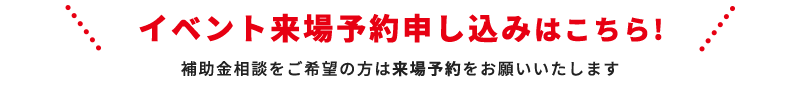 イベント来場予約申し込みはこちら！