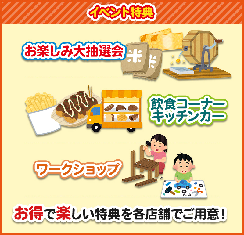イベント特典 お得で楽しい特典を各店舗でご用意！
