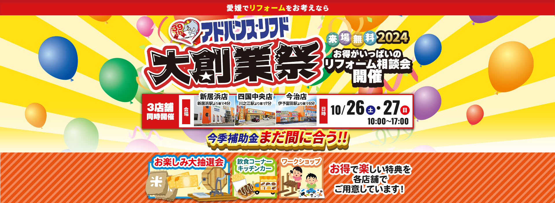 39thおうちTOWNアドバンス・リフド大創業祭