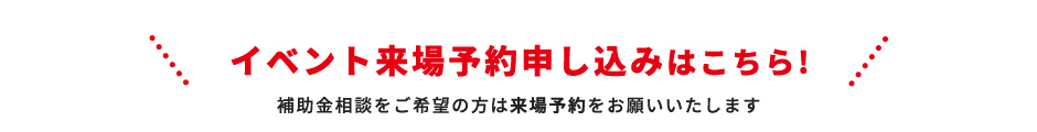 イベント来場予約申し込みはこちら！