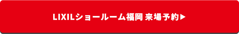 LIXILショールーム福岡 来場予約