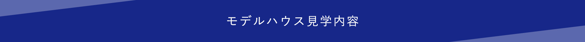 モデルハウス見学内容