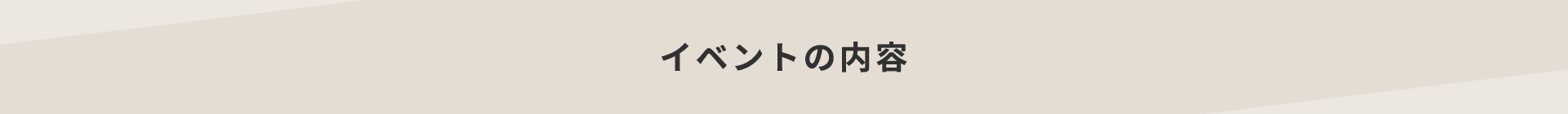 イベントの内容